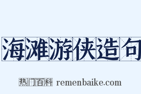 海滩游侠造句是什么意思的图片